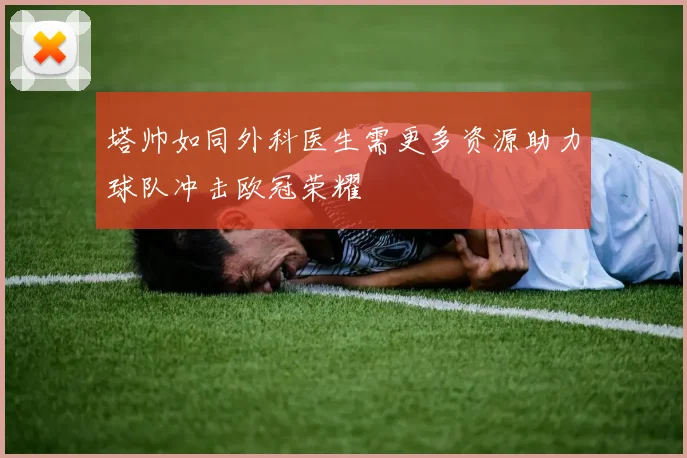 塔帅如同外科医生需更多资源助力球队冲击欧冠荣耀