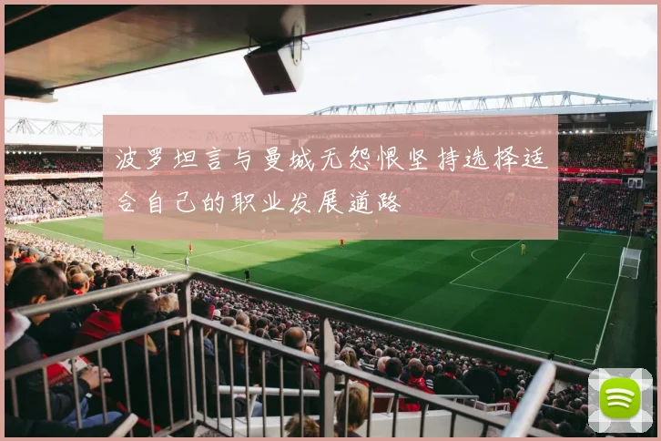 波罗坦言与曼城无怨恨坚持选择适合自己的职业发展道路
