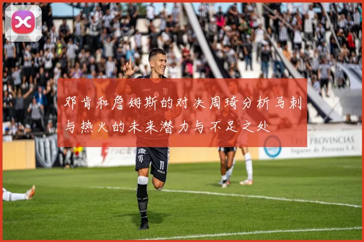 邓肯和詹姆斯的对决周琦分析马刺与热火的未来潜力与不足之处