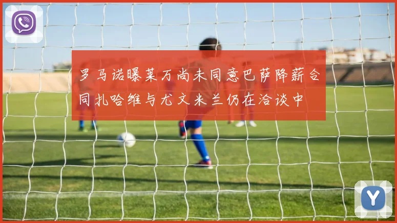 罗马诺曝莱万尚未同意巴萨降薪合同扎哈维与尤文米兰仍在洽谈中