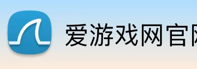 爱游戏网官网 Logo